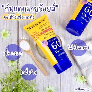 🔥ของแท้ 100%‼️ กันแดด MY CHOICE ทาได้ทั้งหน้าและตัว ป้องกันแดด SPF50PA+++ ปริมาณ 150 ml.🌞