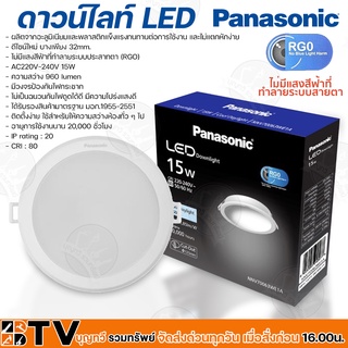 Panasonic ดาวน์ไลท์ LED Downlight 15W (แสงขาว) Cool Daylight รุ่น NNV70063WE1A 220-240V พลาสติกสีขาว คุณภาพสูง