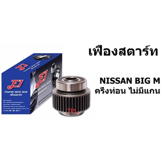 E1 หัวเฟืองสตาร์ท เฟืองสตาร์ท SSG-N1114 NISSAN BIG M นิสสัน บิ๊กเอ็ม ครึ่งท่อน ไม่มีแกน