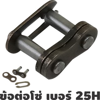 ข้อต่อโซ่ 25H ข้อต่อ โซ่ เบอร์ 25H Chain Master Link 25H