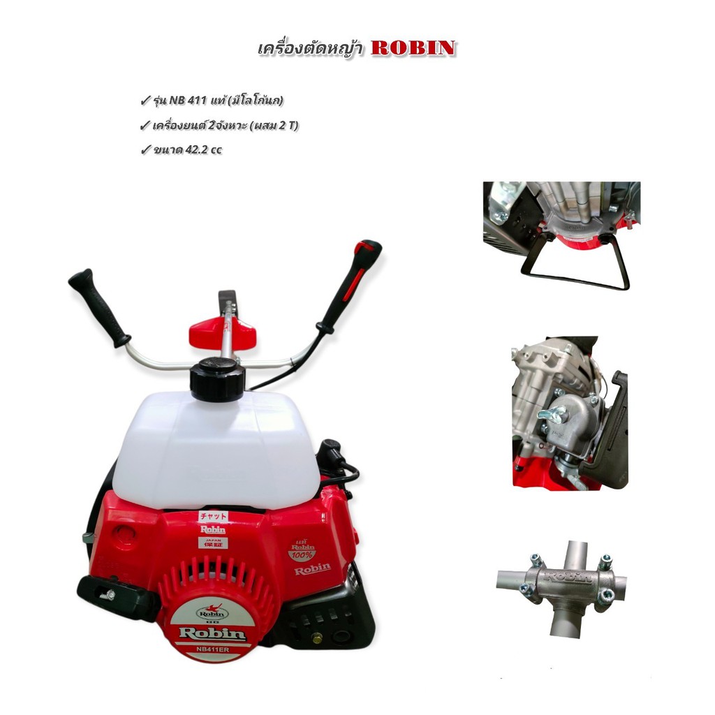 เครื่องตัดหญ้า Robin NB411  Rabbit nb411(01-3237,01-1973)