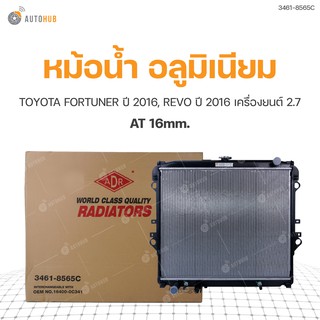 หม้อน้ำ TOYOTA  FORTUNER | หม้อน้ำ TOYOTA REVO ปี 2016 เครื่องยนต์ 2.7 AT 16mm. (3461-8565C) (1ชิ้น)