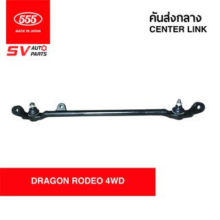 555ญี่ปุ่น คันส่งกลาง ISUZU TFR 4X4WD RODEO 4X4WD SC5280 | CENTER LINK 555JAPAN