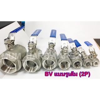 บอลวาลว์(Stainless Ball Valve) บอลวาว แบบรูเต็ม 2PC (ขนาด 2-1/2" ถึง-3นิ้ว) สแตนเลส เกรด316