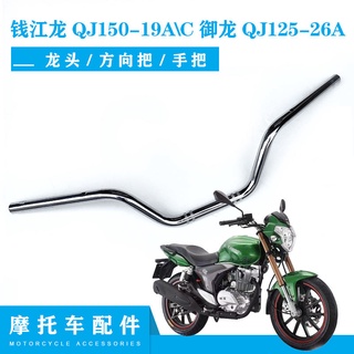 แฮนด์บาร์ อุปกรณ์เสริม สําหรับรถจักรยานยนต์ Qianjianglong QJ150-19A// C Yulong QJ125-26A