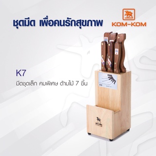 KOMKOM K7 ชุดมีด ด้ามไม้ คมพิเศษ คมคม