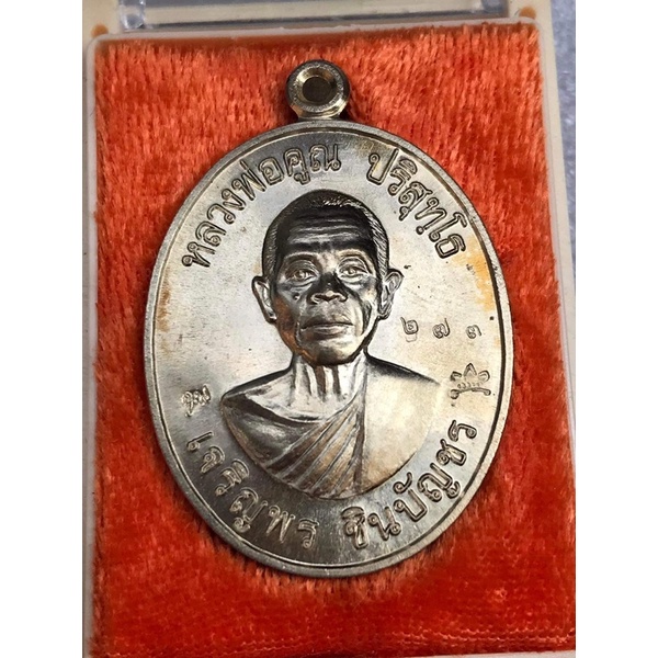 เหรียญเจริญพร ชินบัญชร ปี57 หลวงพ่อคูณ ปริสุทโธ วัดบ้านไร่ เนื้ออัลปาก้า เลข273 กล่องเดิม
