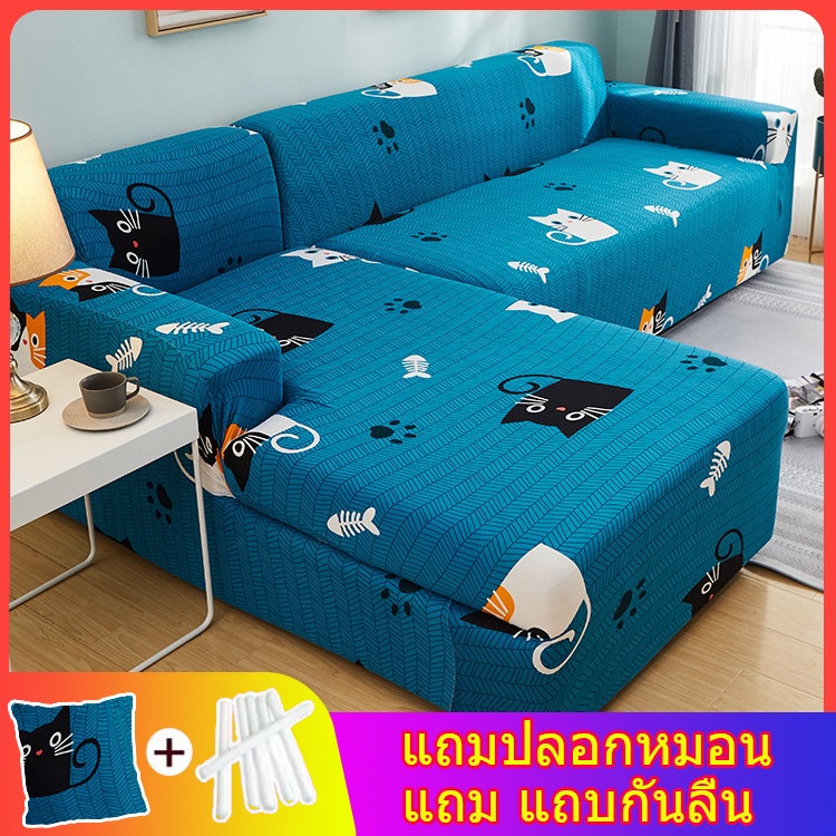 ผ้าคลุมโซฟา 1/2/3/4 ที่นั่ง รูปทรง L แบบยืดหยุ่น ผ้าคลุมโซฟา แอล ผ้าคลุมโซฟายืด