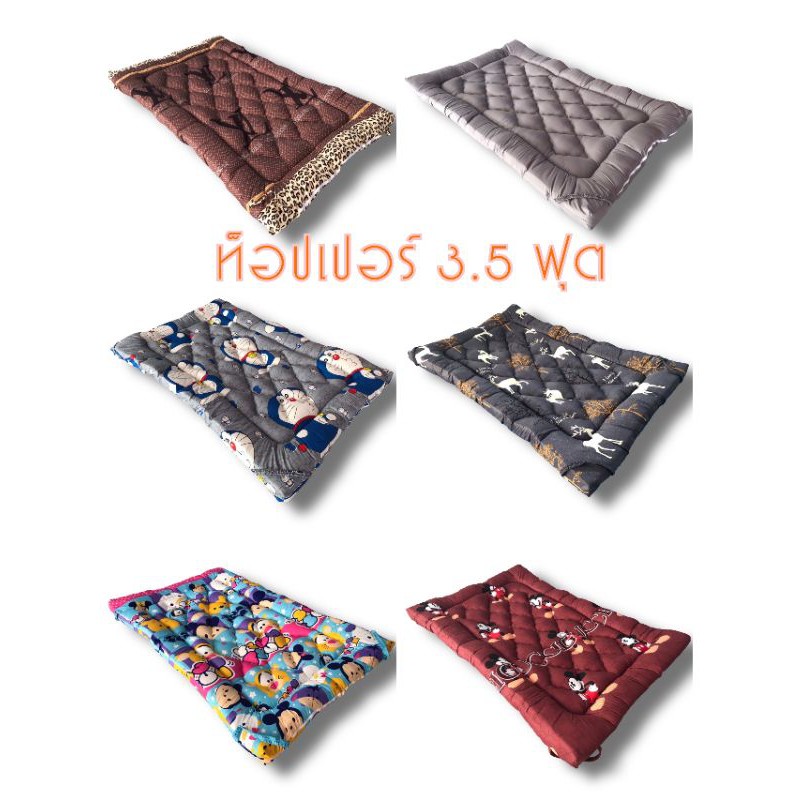 ที่นอนท็อปเปอร์ 3.5 ฟุต