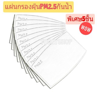 แผ่นกรองฝุ่นpm2.5 กันน้ำกันฝุ่นพร้อมส่ง