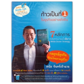 หนังสือเสียง ก้าวเป็นที่ 1 ในธุรกิจอย่างยั่งยืน (CD 3 แผ่น) ดนัย จันทร์เจ้าฉาย