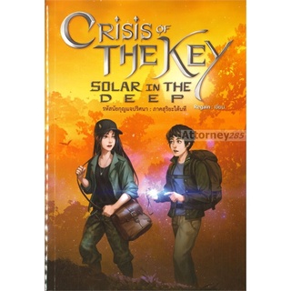 Crisis of the Key Solar in the Deep รหัสนัยกุญแจปริศนา : ภาคสุริยะใต้นที