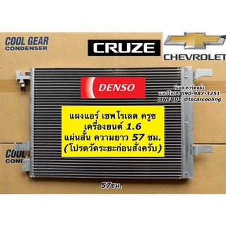 แผงแอร์ CoolGear Denso เชพโรเลต Cruze ครูซ ยาว 57 ซม. (5940) คอลย์ร้อน Chevrolet ปี2010-16 รังผึ้งแอร์ Cruise Cruize