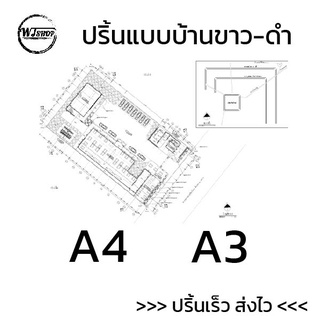 รับพิมพ์แบบบ้าน ปริ้นแบบบ้าน แบบขาวดำ A3 A4