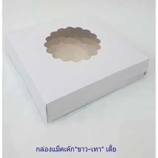 กล่องแม็คเค้กสีขาว-เตี้ย ขนาด 2 ปอนด์ / แพ็คละ 10 ใบ (กล่องบราวนี่)