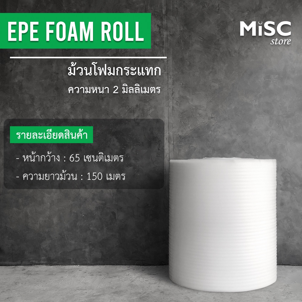 โฟมกันกระแทก หนา 2 มม. 0.65x150 ม. (EPE Foam/อีพีอีโฟม)