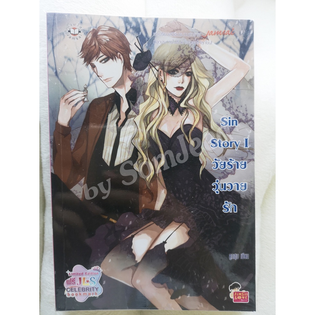 Sin Story I วัยร้ายวุ่นวายรัก    นิยายแจ่มใสมือสอง