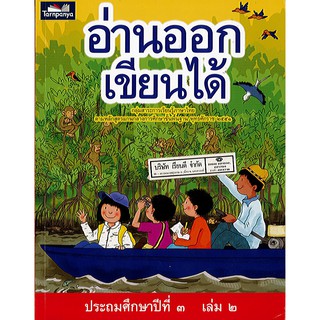 อ่านออกเขียนได้ ป.3 เล่ม 2 ธารปัญญา/140.-/9789747647860