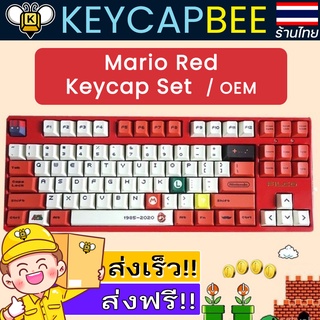 Mario Red Keycap Set / คีย์แคป / 122 PBT Profile OEM / 🇹🇭 ร้านไทย พร้อมส่ง 🔥ส่งฟรี!