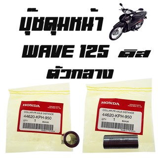 ราคาตัวละนะค่ะ  บู๊ชดุมหน้า  Wave 125  ดิส  ( แท้ ) ตัวกลาง  ( 44620 - KPH - 950 )  เวฟ 125 ดิส ตัวกลาง