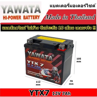 [แท้ ผลิตใหม่ ส่งไว]แบตเตอรี่มอเตอร์ไซด์ แบตเตอรี่ YAWATA BATTERY YTX7 12V 7Ah Bigbike แบตเตอรี่แห้ง แบตมอไซต์