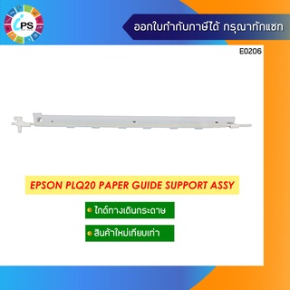 ไกด์ทางเดินกระดาษ Epson PLQ20 Paper Guide Support Assy