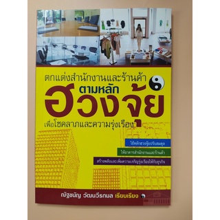 หนังสือตกแต่งสำนักงานและร้านค้าตามหลักฮวงจุ้ย