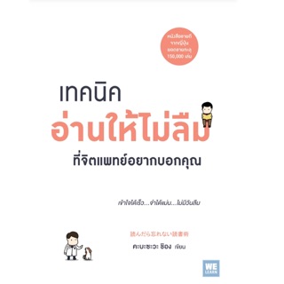 เทคนิคอ่านให้ไม่ลืม ที่จิตแพทย์อยากบอกคุณ (読んだら忘れない読書術)