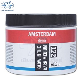 Amsterdam สื่อผสมสีอะครีลิค  GLOW IN THE DARK MEDIUM. ขนาด 500 ml.