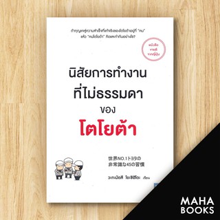 นิสัยการทำงานที่ไม่ธรรมดาของโตโยต้า | วีเลิร์น (WeLearn) วะกะมัตสึ โยะชิฮิโตะ