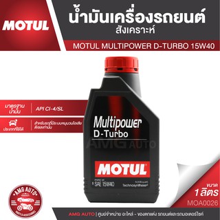 MOTUL MULTIPOWER D-TURBO 15W40 ขนาด 1 ลิตร เครื่องยนต์ดีเซล ทั้งรุ่นเก่าและใหม่ MOA0026