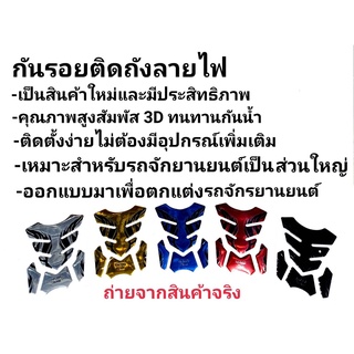 กันรอยติดถังน้ำมัน ขนาดใหญ่ลายไฟเท่ๆ สามารถติดได้ทุกรุ่น