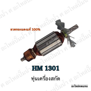 ทุ่น MAKITA เครื่องสกัด HM 1301 และรุ่นอื่นๆ**อะไหล่ทดแทน