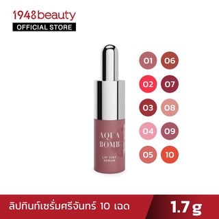 SRICHAND ศรีจันทร์อควา บอมบ์ ลิป ทินท์ เซรั่ม (2ก)  Aqua Bomb Lip Tint Serum (2g)