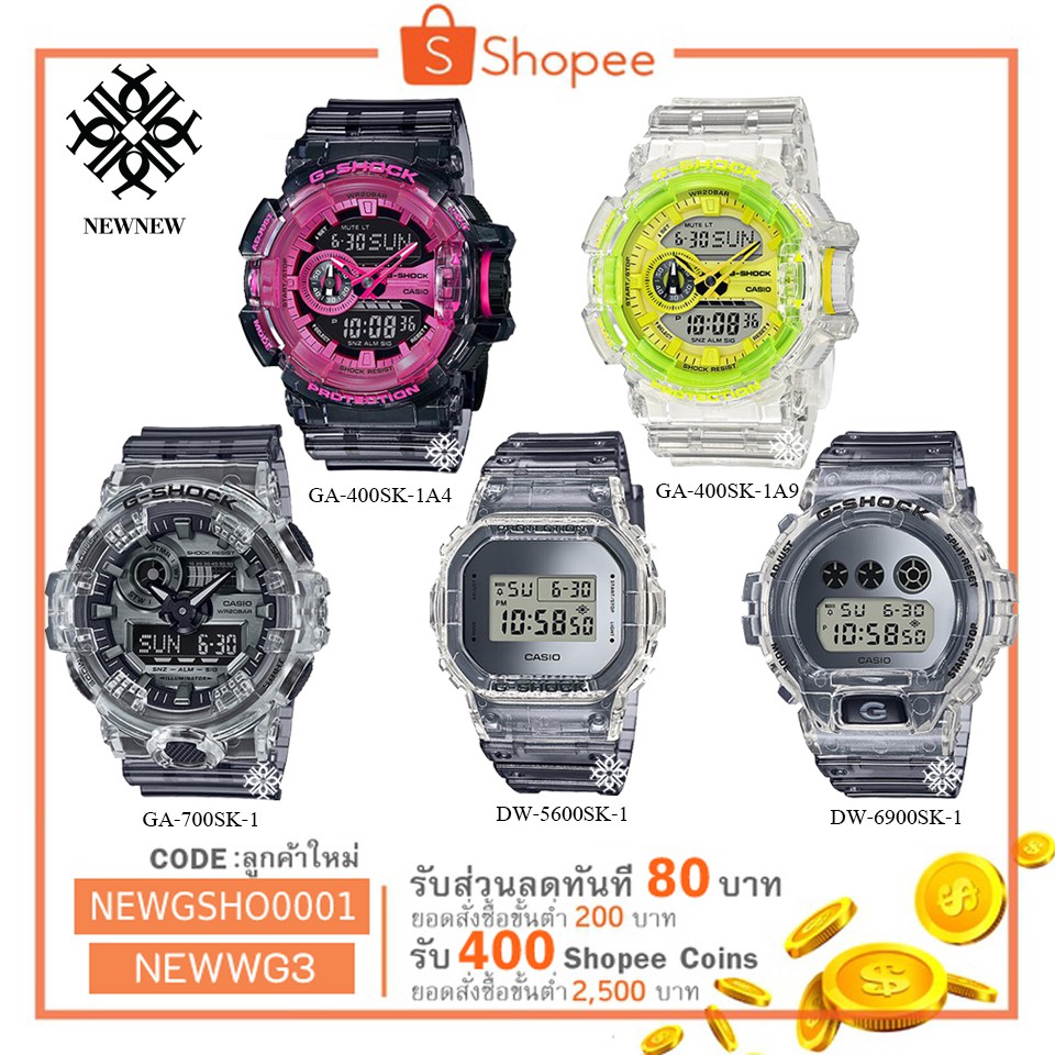 นาฬิกา G-SHOCK CASIO SKELETON SERIES รุ่น GA-700SK/GA-400SK/DW-5600SK/DW6900SK ของแท้ประกัน CMG รับป
