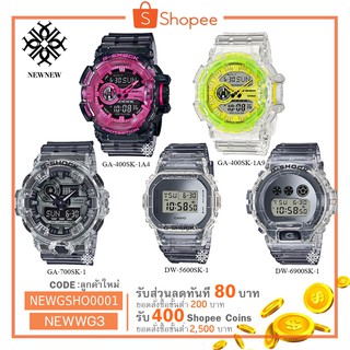 นาฬิกา G-SHOCK CASIO SKELETON SERIES รุ่น GA-700SK/GA-400SK/DW-5600SK/DW6900SK ของแท้ประกัน CMG รับประกันศูนย์ 1 ปี