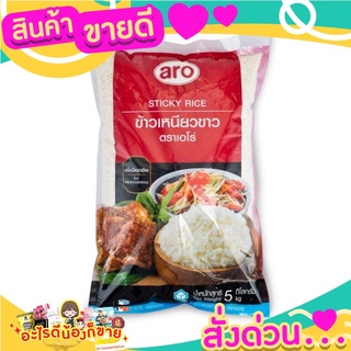 เอโร่ ข้าวเหนียวอีสาน 5 กิโลกรัม