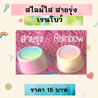 ✅[ลด3วัน]❌สไลม์ใส สไลม์มุก สายรุ้ง เรนโบว์ วินดี้ สีใส ทูโทน