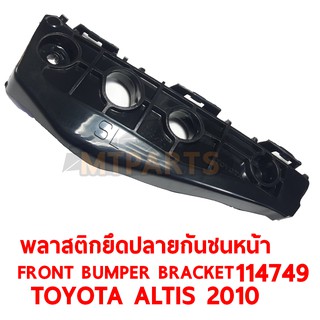 พลาสติกยึดปลายกันชนหน้า FRONT BUMPER BRACKET TOYOTA ALTIS 2010 ซ้าย 114749-L