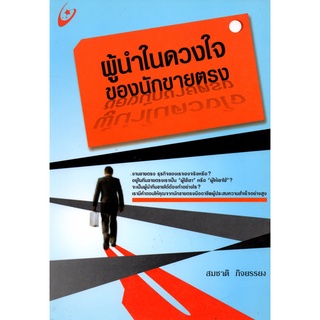 หนังสือ "ผู้นำในดวงใจของนักขายตรง"