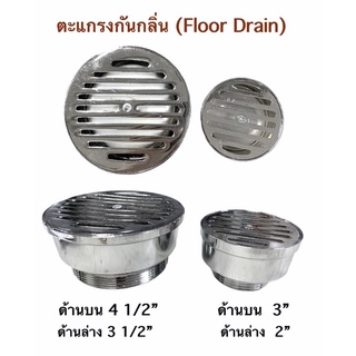 ตะแกรงกันกลิ่น พื้นห้องน้ำ (Floor Drain) สแตนเลส ขนาด3”, 4 1/2”