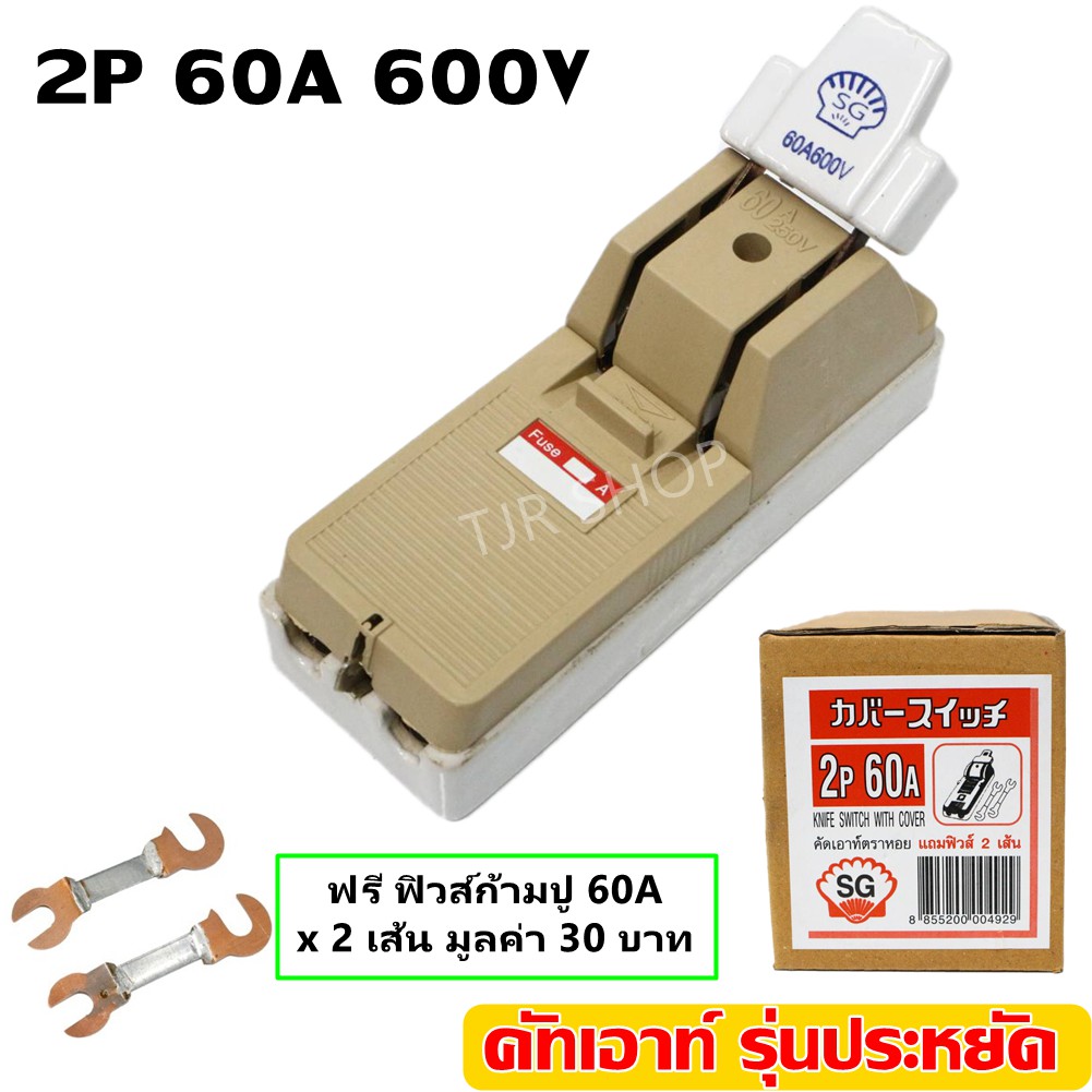 SG / ZEBRA คัทเอาท์ 2P 60A คัทเอาท์ แบบ สับทางเดียว 2P 60A พร้อมฟิวส์ก้ามปู x 2 ตัว) สะพานไฟ