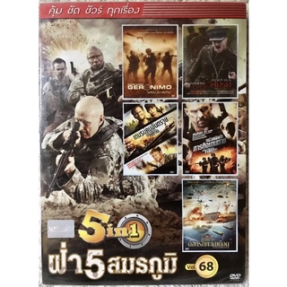 ดีวีดี 5in1 ฝ่า5สมรภูมิ (แนวแอคชั่นสงครามสุดมันส์5เรื่อง) (พากย์ไทย5.1)