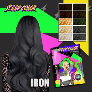 ครีมเปลี่ยนสีผม SPEED COLOE สี ( IRON )