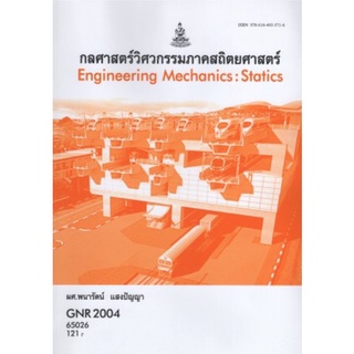 ตำราเรียนราม GNR2004 (GER2004) 65026 กลศาสตร์วิศวกรรมภาคสถิติศาสตร์