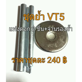 ชุดย้ำ VT5  (1 ชุดประกอบด้วยแท่งตอก 2 ชิ้น+ จานรองย้ำ 1 ชิ้น) ราคาชุดละ 240฿