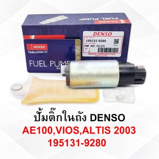 ปั้มติ๊กในถัง DENSO -AE100,VIOS,ALTIS 2003 -195131-9280