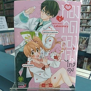 ห้องทดลองของไทจิคุง / Taichu-kun no jikkenshitsu มังงะ,การ์ตูน