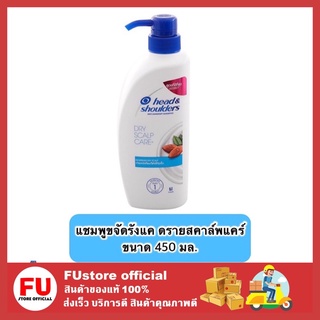 FUstore_ (450ml) Head &amp; Shoulders shampoo เฮดแอนด์โชเดอร์ แชมพู  แชมพูขจัดรังแค ดรายสคาล์พแคร์ แชมพูลดคัน