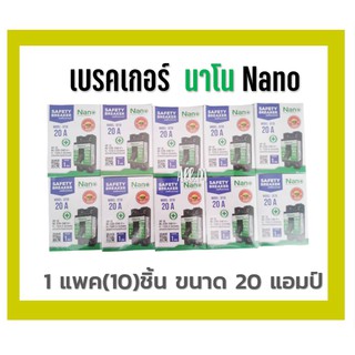 เซฟตี้เบรคเกอร์ เบรคเกอร์ นาโน Nano  ขนาด 20 แอมป์ บรรจุ 1 แพค มี 10 ชิ้น